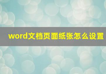 word文档页面纸张怎么设置