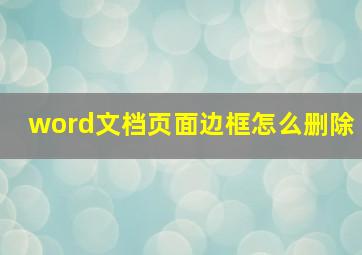 word文档页面边框怎么删除