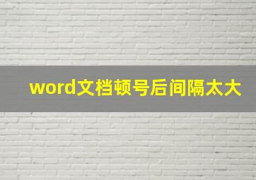 word文档顿号后间隔太大