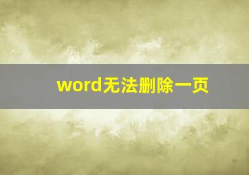 word无法删除一页