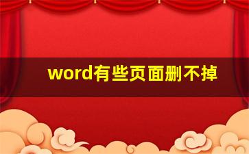 word有些页面删不掉