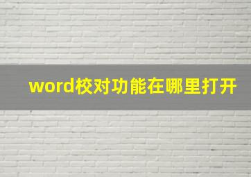 word校对功能在哪里打开