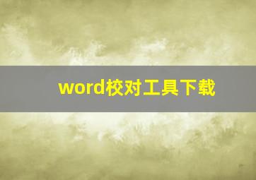 word校对工具下载