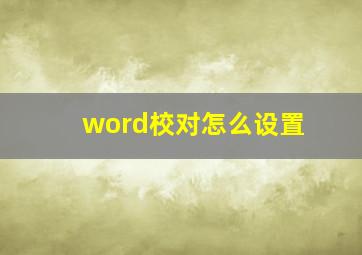 word校对怎么设置