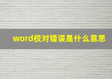 word校对错误是什么意思