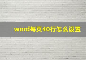 word每页40行怎么设置