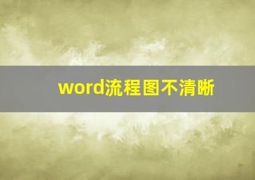 word流程图不清晰