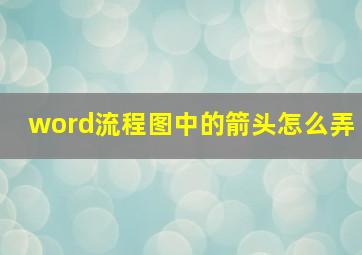 word流程图中的箭头怎么弄