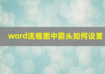 word流程图中箭头如何设置