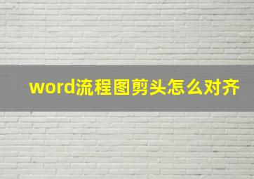 word流程图剪头怎么对齐