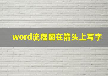 word流程图在箭头上写字