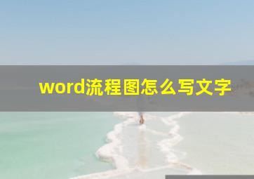 word流程图怎么写文字