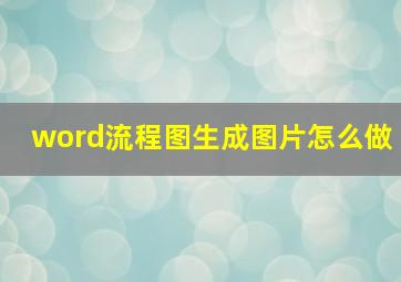 word流程图生成图片怎么做