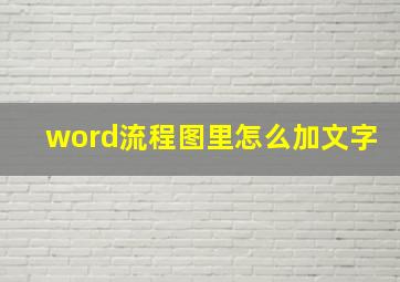 word流程图里怎么加文字