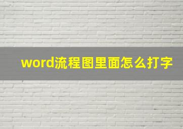 word流程图里面怎么打字