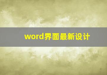 word界面最新设计