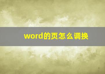 word的页怎么调换