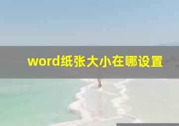 word纸张大小在哪设置