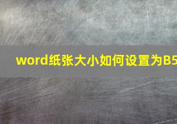 word纸张大小如何设置为B5