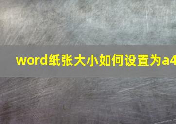 word纸张大小如何设置为a4