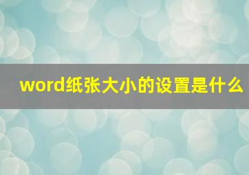 word纸张大小的设置是什么