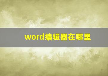 word编辑器在哪里