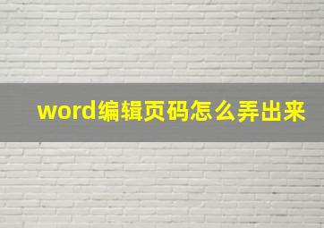 word编辑页码怎么弄出来