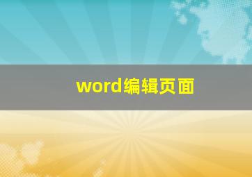 word编辑页面