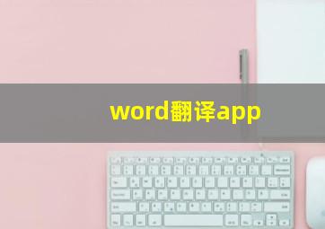 word翻译app