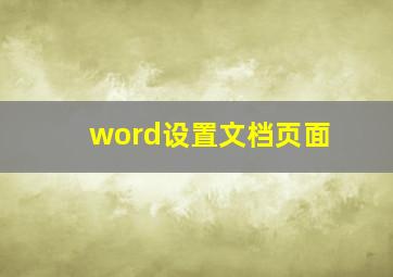 word设置文档页面