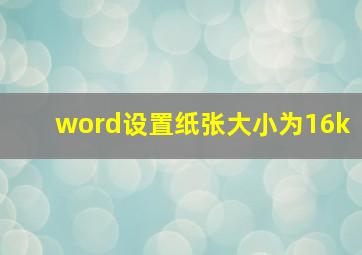 word设置纸张大小为16k