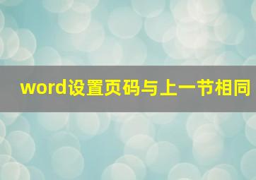 word设置页码与上一节相同