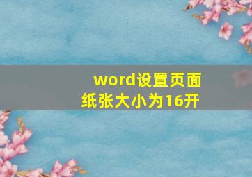 word设置页面纸张大小为16开