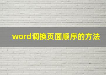 word调换页面顺序的方法