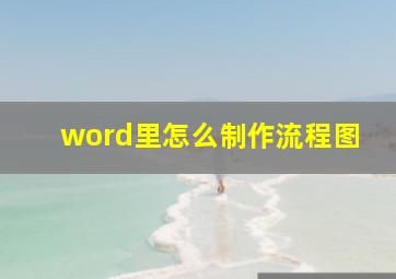 word里怎么制作流程图