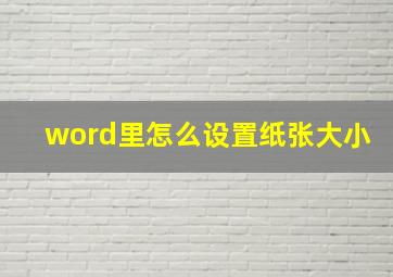 word里怎么设置纸张大小