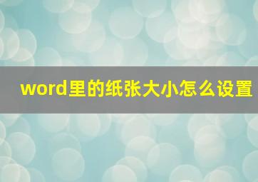 word里的纸张大小怎么设置