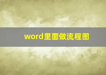 word里面做流程图