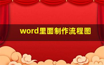 word里面制作流程图