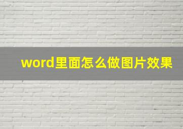 word里面怎么做图片效果