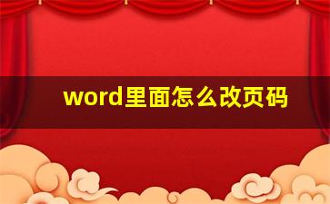 word里面怎么改页码