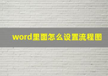 word里面怎么设置流程图