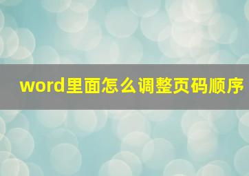 word里面怎么调整页码顺序