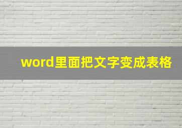 word里面把文字变成表格