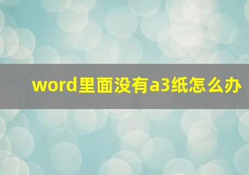 word里面没有a3纸怎么办