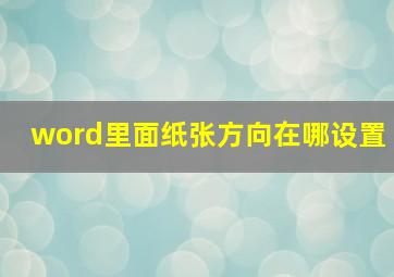 word里面纸张方向在哪设置