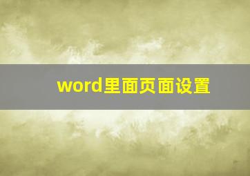 word里面页面设置