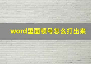 word里面顿号怎么打出来