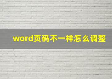 word页码不一样怎么调整