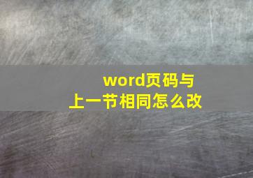 word页码与上一节相同怎么改